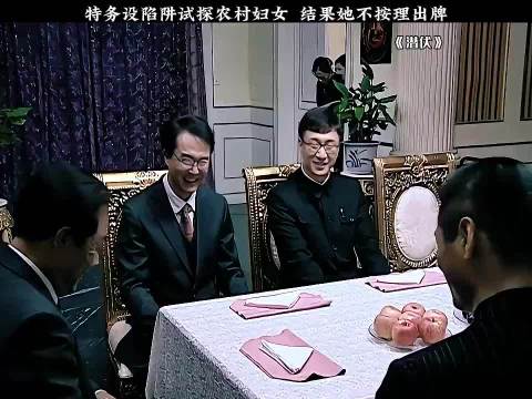 特务设陷阱试探农村妇女，结果她不按套路出牌