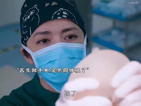 医生手术时突然发现假底破了
