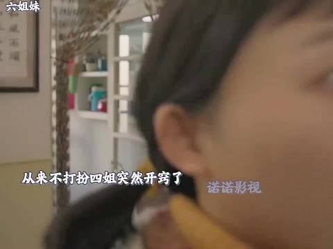 老四喜欢张秋林，没想到只是自己一厢情愿 六姊妹