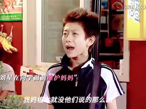 刘星真的乐天也敏感，对于自己的家人也是毫不犹豫的夸赞