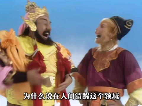 为什么说在人间清醒这个领域，猴哥将杀死整个比赛！86版《西游记》