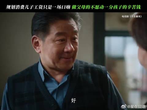 即使嘴上过瘾，也不舍得动他的辛苦钱