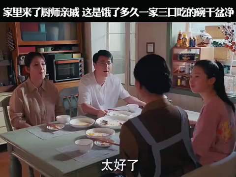 家里来了厨师亲戚，这是饿了多久一家三口吃的碗干盆净｜电视剧推荐｜时光正好