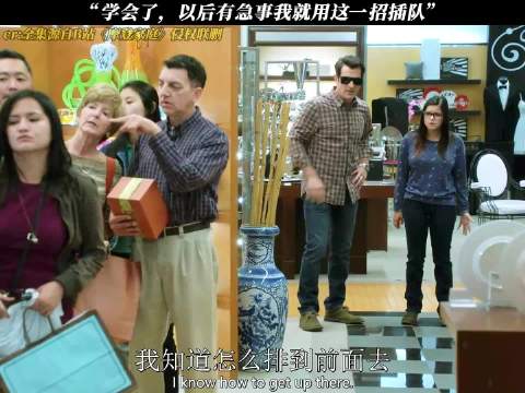 《摩登家庭》学会了，以后有急事我就用这一招插队