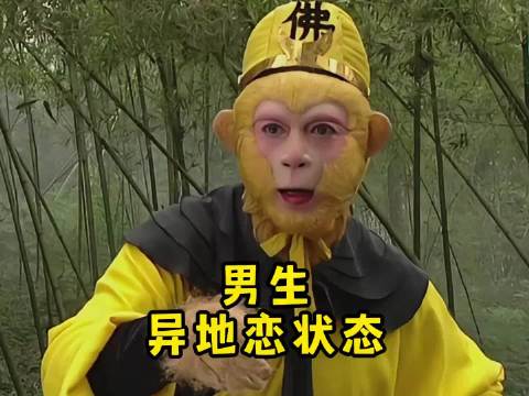 男生异地恋状态 异地恋 西游