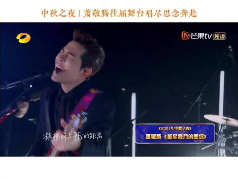 来回顾一下萧敬腾湖南卫视中秋晚会的表现
