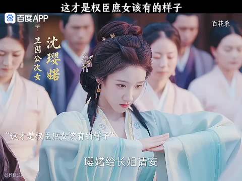 这才是权臣庶女该有的样子