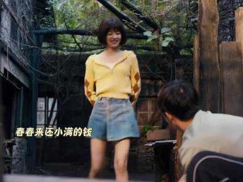 春春小满的圆满，黄景瑜关晓彤对手戏精彩