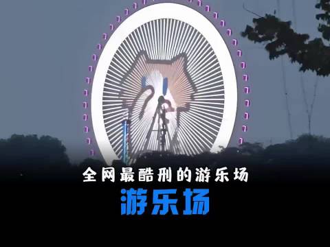 游乐场玩这些项目或许只有1次和0次吧