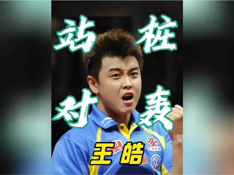强如张继科也拼不过站桩对轰的王皓，大满贯无冕之王的单板质量太高了