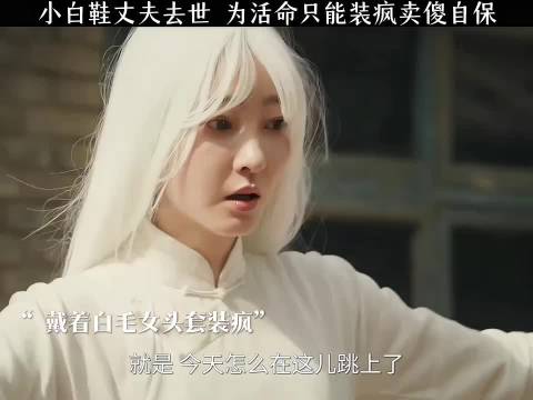 小白鞋丈夫去世 为活命只能装疯卖傻自保