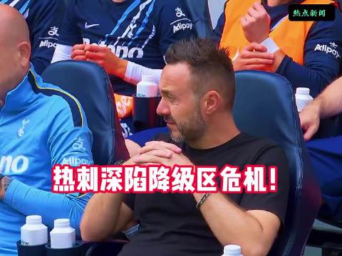 五轮不胜仅积2分！热刺深陷降级区危机！热刺 富勒姆