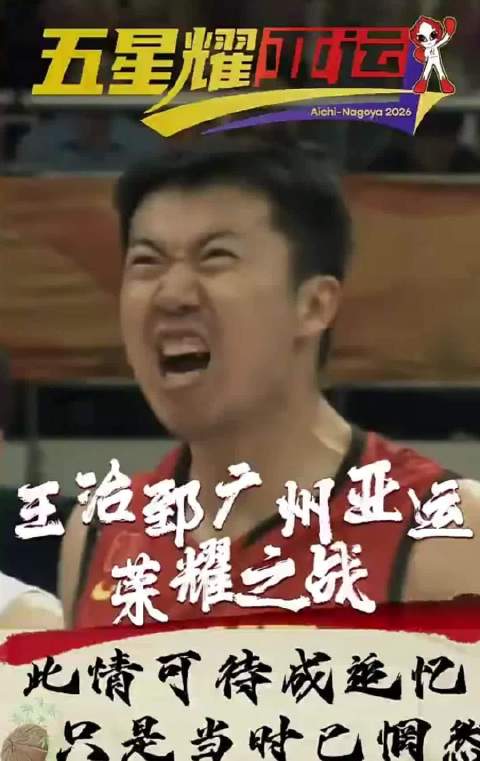 你弱他就强，你软他就硬！要把失去的亚洲冠军拿回来！王治郅广州亚运荣耀之战