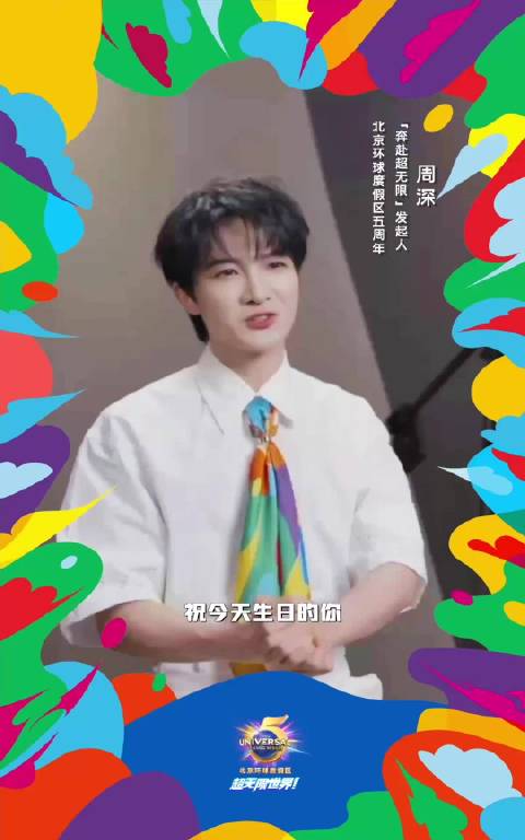 北京环球影城五周年，刘昊然黄磊大张伟等群星送祝福