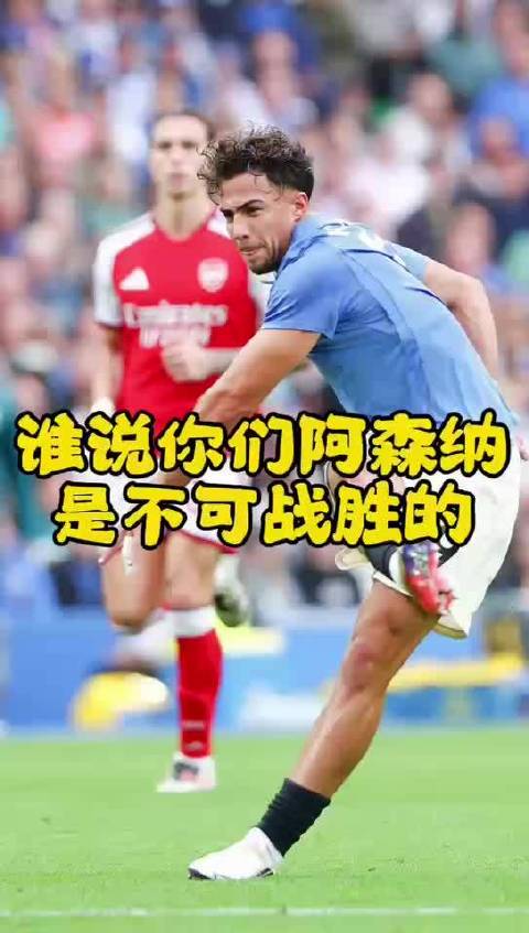 谁说阿森纳是不可战胜的？