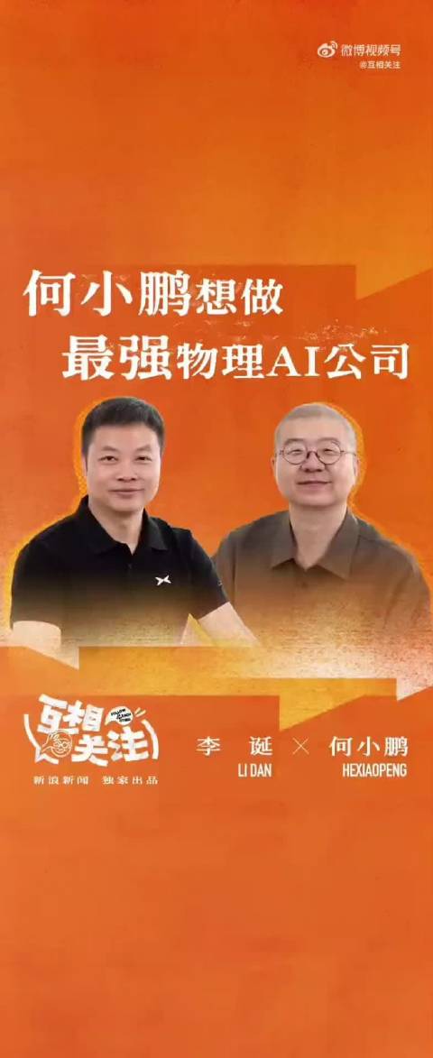 何小鹏的最终目标做最强的物理AI公司