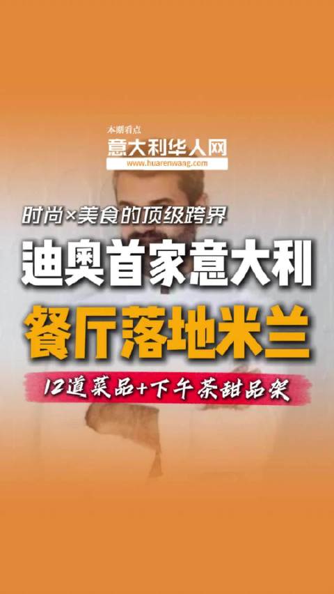 Dior意大利首家餐厅空降米兰！主厨竟然把格蕾丝·凯莉的裙子做成了甜品？