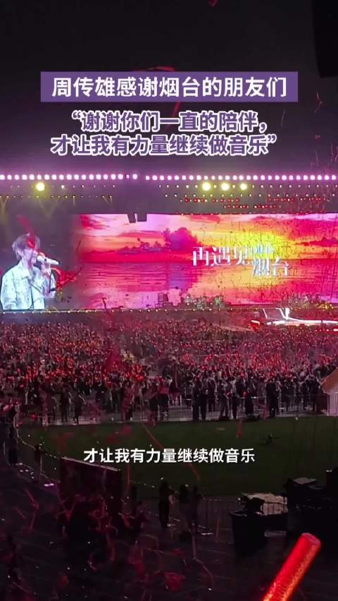 周传雄烟台演唱会感谢歌迷陪伴
