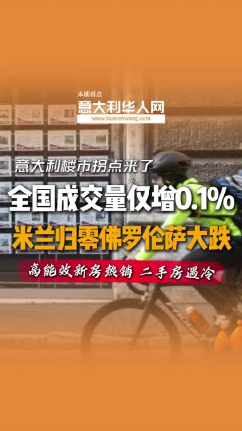 意大利楼市拐点来了？米兰成交量归零、佛罗伦萨暴跌，买房人都在观望
