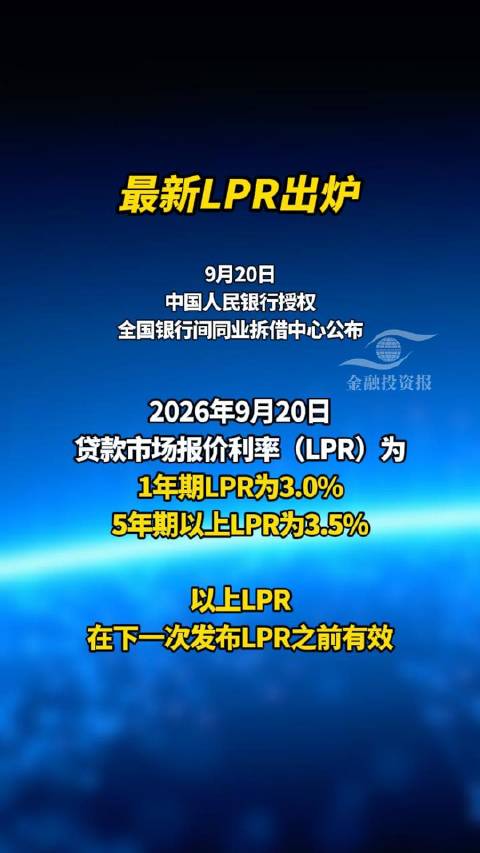 最新LPR出炉 LPR贷款利率