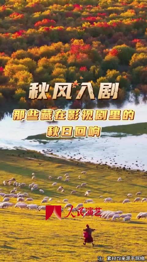 秋风吹过荧幕，有释怀，有遗憾，也有温柔的期许…