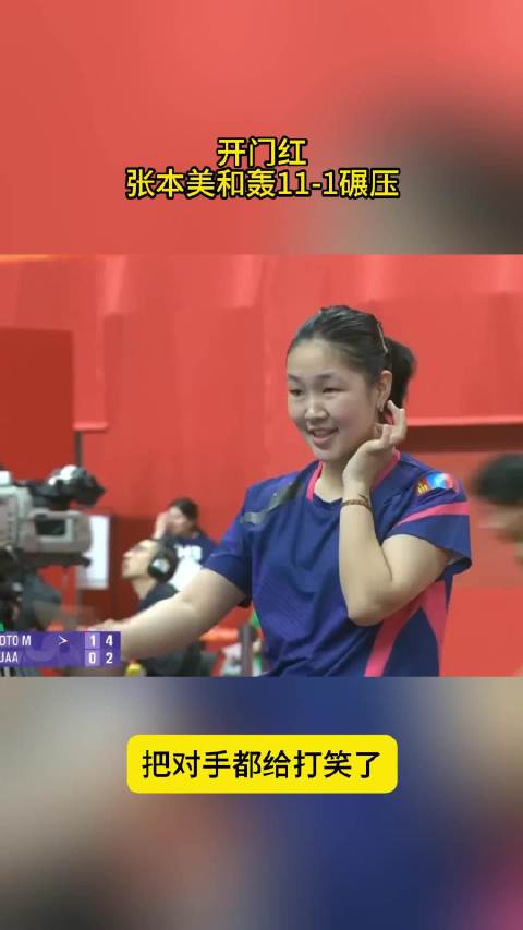 门红！张本美和轰11-1碾压，把对手打笑了，赛后与早田互动