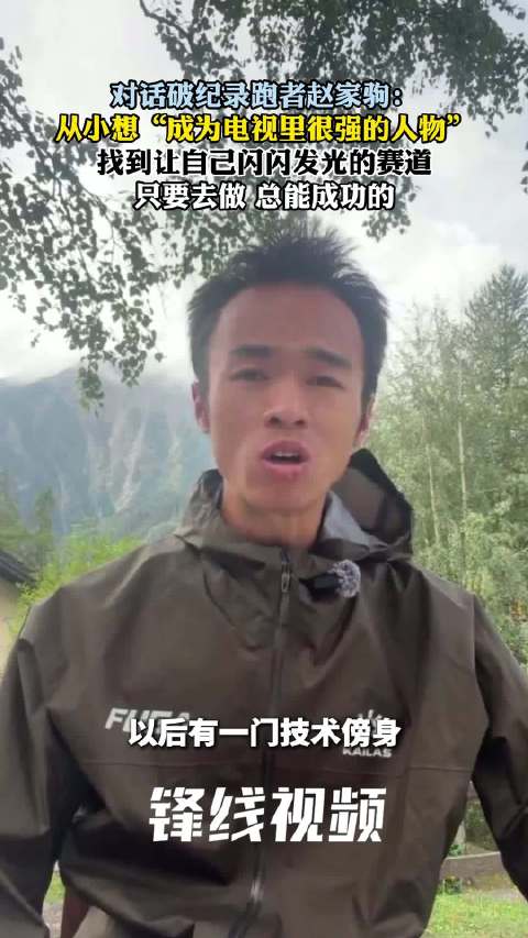 对话破纪录跑者赵家驹⑤｜“父母希望我安稳度过平凡一生，但我从小想成电视里那种很强的人”