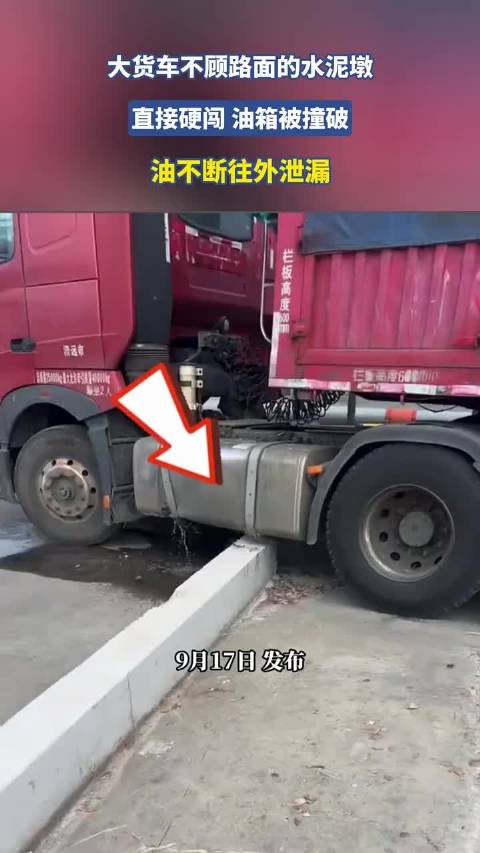 广西 大货车不顾路面的水泥墩直接硬闯 油箱被撞破油不断往外泄漏