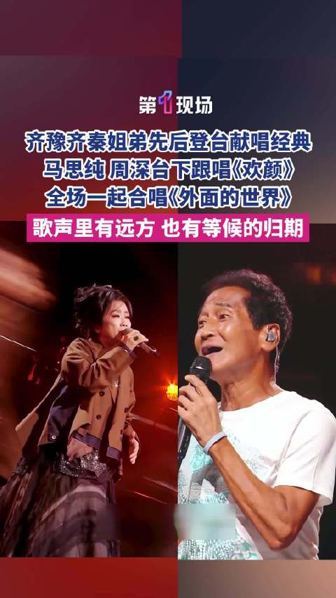齐豫齐秦姐弟登台献唱经典老歌 全场大合唱