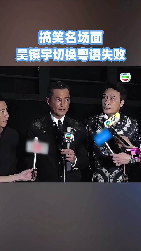 吴镇宇切换粤语失败，这个发型贼帅啊