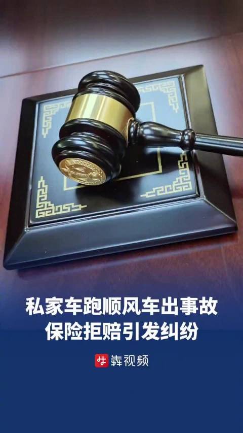 私家车跑顺风车出事故保险拒赔私家车跑顺风车出事故法院判赔7万
