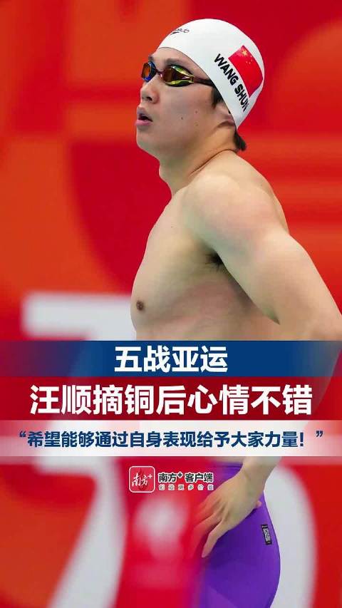 汪顺五战亚运享受比赛，摘铜心情佳