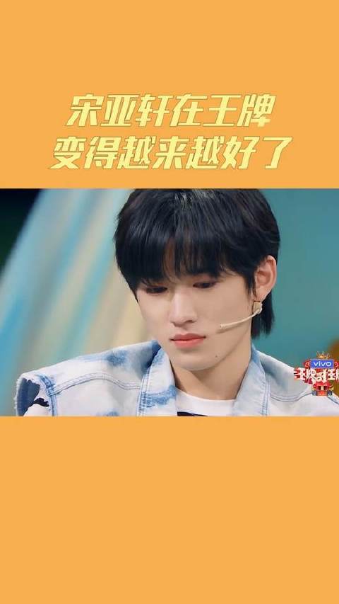 宋亚轩在《王牌对王牌》中的表现持续进阶，光芒愈发耀眼！