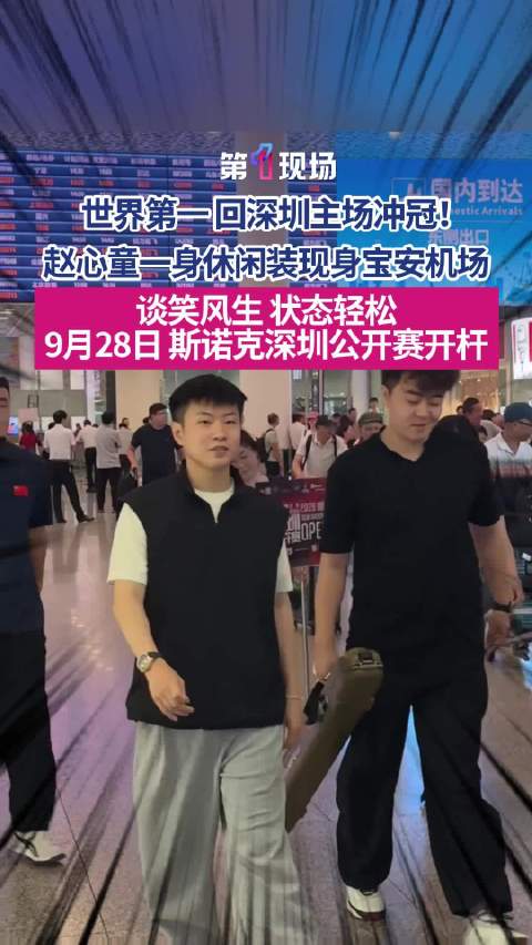 赵心童落地深圳了一身休闲装，和友人一路谈笑风生！