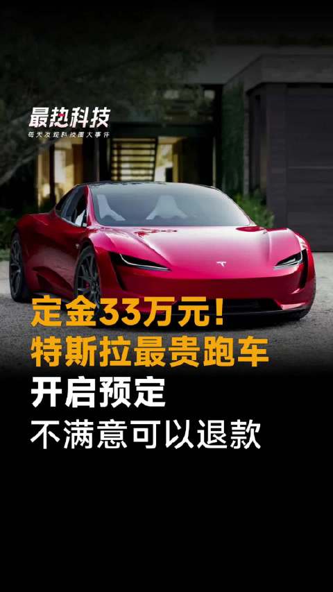 定金33万元！特斯拉最贵跑车开启预定，不满意可以退款