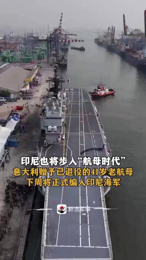 印尼接收首艘航母