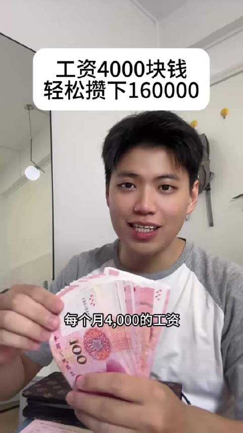 工资4000块，用36存单法轻松攒下16万元 36存单法存钱技巧…
