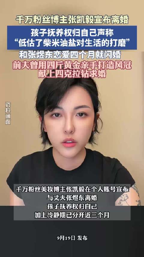 千万粉丝博主张凯毅宣布离婚