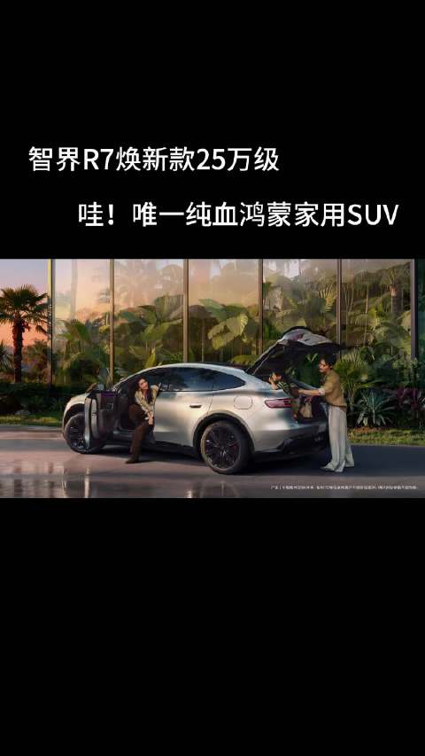 智界R7焕新款25万级 ，哇！唯一纯血鸿蒙家用SUV！纯血鸿蒙你值得拥有