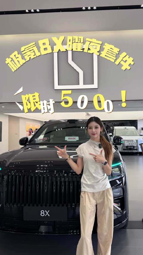 极氪8X曜夜套件限时5000元，原价12000元