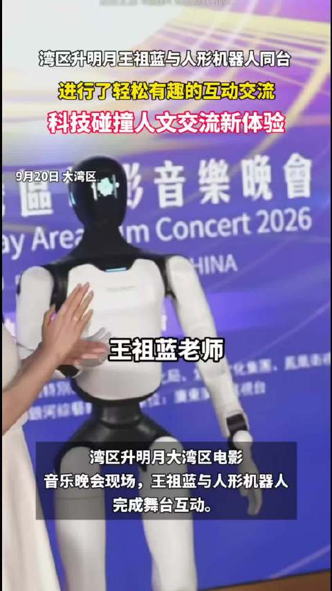 湾区升明月王祖蓝与人形机器人同台
