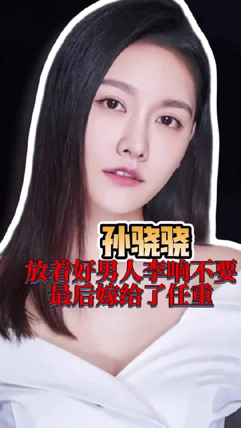 任重孙骁骁接孩子放学，孙骁骁曾放弃李响嫁任重