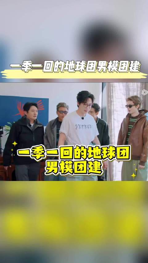 地球团男模团建，刘宇宁林一陈星旭高挑亮相