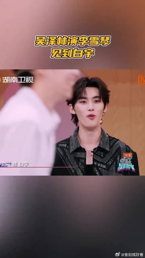 吴泽林演李雪琴见到白宇