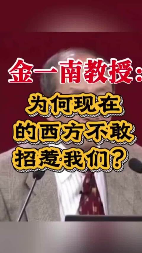 金一南教授：为何现在的西方不敢招惹我们？