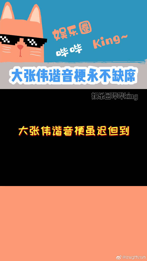 又是被大张伟老师的谐音梗背刺的一天！大张伟