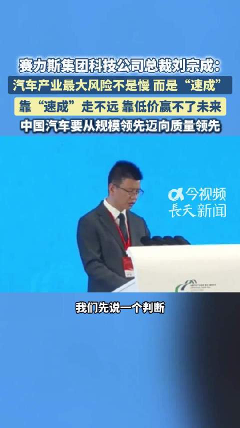 赛力斯集团科技公司总裁刘宗成：汽车产业最大风险不是慢而是速成