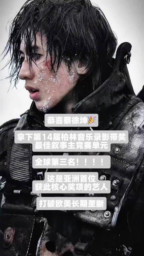 蔡徐坤MV获柏林音乐录影带大奖