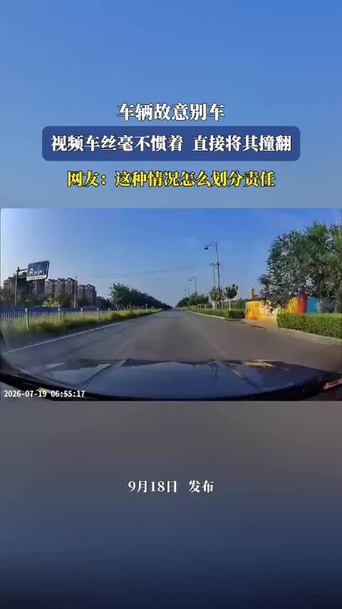 车辆故意别车，视频车丝毫不惯着直接将其撞翻，网友：这种情况怎么划分责任