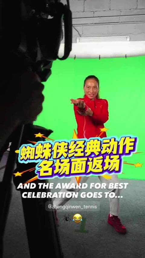 比利简金杯蜘蛛侠郑钦文限时上线 氛围真好！